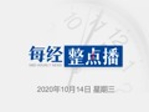 每经10点丨深圳经济特区建立四十周年庆祝大会今日上午举行；C罗感染新冠后首次亮相；WTO：欧盟可对美40亿美元商品征税