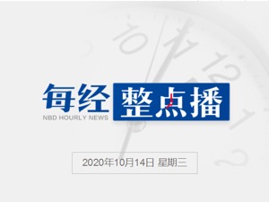每经11点丨习近平等出席深圳经济特区建立40周年庆祝大会；2021年国考15日起报名，11月29日笔试