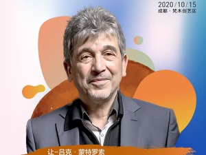 成都当代影像馆馆长让-吕克•蒙特罗索：成都有着对于文化和艺术的激情和好奇