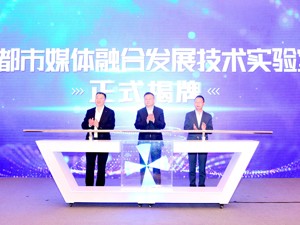 技术创新赋能媒体融合 成都市媒体融合发展技术实验室正式揭牌