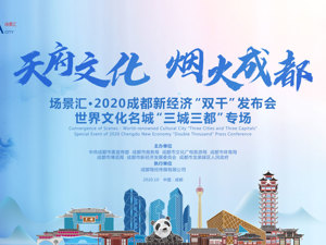 直播｜场景汇·2020成都新经济“双千”发布会