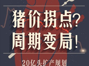 大厂规划养猪20亿头，扩产改变趋势，肉价将跌破10元？规模化养殖有望颠覆猪周期