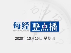 每经10点 | 东部战区就美舰穿航台湾海峡发表谈话；国家统计局：9月CPI同比增长1.7%；美一患者48天两次感染新冠，专家回应