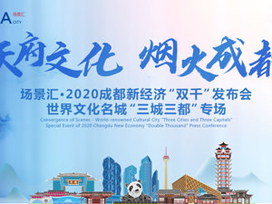 正在直播：场景汇•2020成都新经济“双千”发布会——世界文化名城“三城三都”专场