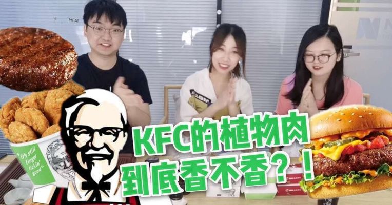 肯德基开卖人造肉汉堡 每经记者抢先带来高能试吃测评 