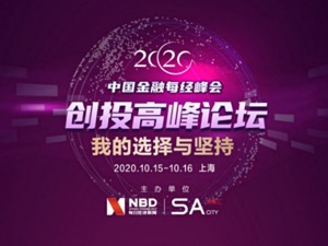 九大投资人齐聚“2020中国创投高峰论坛”，共话后疫情时代创投行业发展新路径