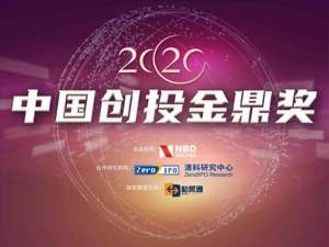 “2020中国创投金鼎奖”发榜！创投“领跑者”齐聚陆家嘴，见证行业高光时刻！