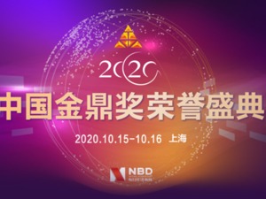 重磅发布丨2020中国金鼎奖揭晓