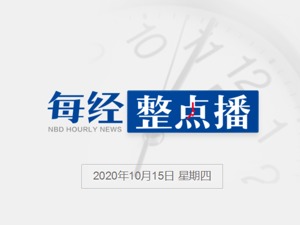 每经22点丨美国民主党副总统候选人哈里斯助手新冠检测呈阳性，哈里斯暂停竞选活动；交通运输部：及时调整传统出租车运价