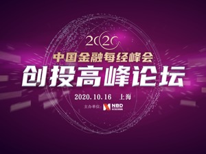 直播｜2020中国金融每经峰会·创投高峰论坛