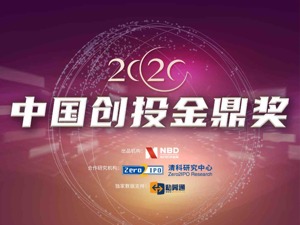 深耕新经济探索一线，引领创业创新最前沿，“2020中国金鼎奖·年度十大投资人”揭榜！