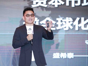 洪泰基金盛希泰：资本市场是大国重器，注册制则让资本市场真正发挥“价值发现”的职能