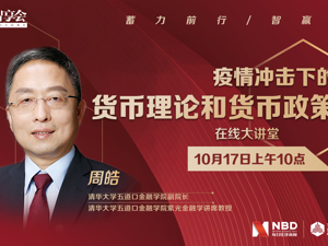 云上每经 | 疫情冲击下的货币理论和货币政策