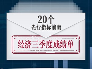 经济三季报呼之欲出，复苏“龙尾”能抬多高？20个先行指标带你感知中国经济的温度