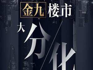 调控急收紧、房企忙抢收、区域大分化：五大维度数据解读9月楼市