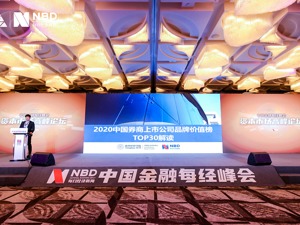 “2020中国券商上市公司品牌价值榜TOP30”出炉：前30名品牌价值合计1495亿元