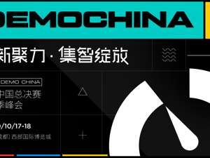 直播｜2020 DEMO CHINA创新中国总决赛暨秋季峰会