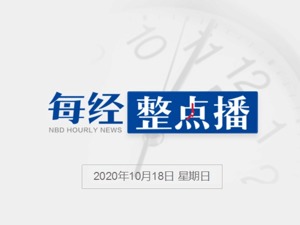 每经17点丨浙江义乌新冠疫苗一针难求，当地卫健部门人士回应：系本地应急使用；青岛开建大型传染病医院，预计2023年初投入使用
