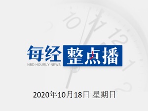 每经24点 |美国29个州新冠病例激增，卫生专家：美正处于可怕的秋季疫情潮；黑龙江佳木斯一居民楼发生燃气爆炸，致1死2伤