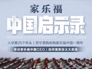 “迟暮”的家乐福转身互联网 外资大卖场重获新生启示录