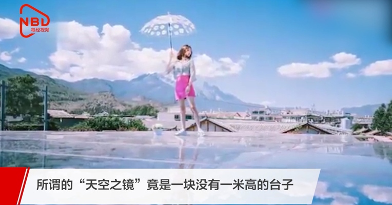 照片原是“照骗”！湖南“天空之镜”景点虚假宣传被罚12万