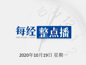 每经21点|外交部：美国所谓“清洁网络”是“肮脏网络”；每经调查：吸尘器、扫地机器人卖爆了！有企业前9月北美出口订单暴增300%