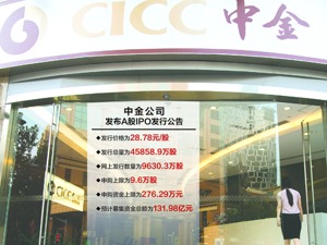 中金公司今申购 中签率或超0.1% 预计发行市盈率超33倍，募资超130亿元