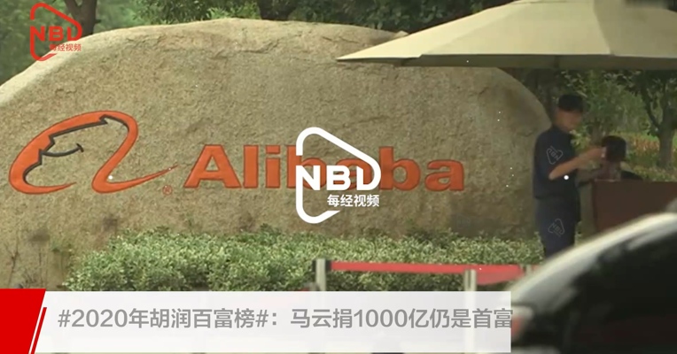 #2020年胡润百富榜#：马云蝉联，上榜企业家财富超过德国一年GDP