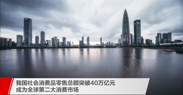#我国社会消费品零售总额突破40万亿元#成为全球第二大消费市场.