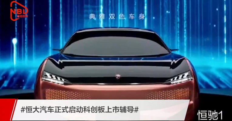 【#恒大汽车正式启动科创板上市辅导#】拟首次公开发行股票并在上海证券交易所科创板上市