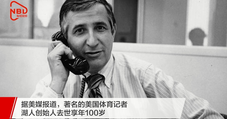 湖人创始人去世享年100岁,愿天堂与科比重聚再创篮球辉煌
