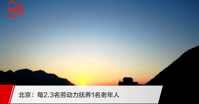 北京：每2.3名劳动力抚养1名老年人