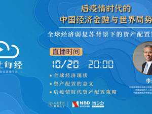 云上每经｜李迅雷：全球经济弱复苏背景下的资产配置策略