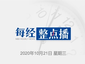 每经17点丨外交部回应美任意滋扰盘查我在美留学生；易纲：明年GDP增速回升后 宏观杠杆率将会更稳一些；郭树清：要全面增强金融普惠性