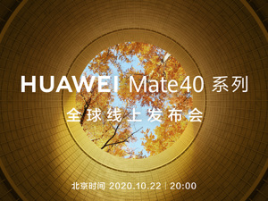 直播｜华为Mate40系列全球线上发布会