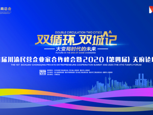 直播｜2020（第四届）天府论坛
