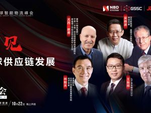 云上每经 | 2020全球智能物流峰会