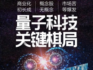 “窃听风云”成历史 量子科技产业化“棋局”如何走？