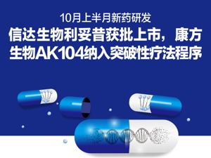 每经数说丨10月上半月新药研发：信达生物利妥昔获批上市，康方生物AK104纳入突破性疗法程序