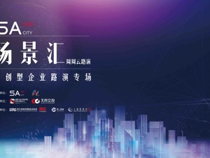 场景汇路演预告丨激发消费新活力，五家创业企业将亮相10月23日专场路演