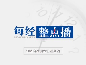 每经16点丨佳能中国推出笑脸识别门禁：愁眉苦脸不开门；商务部：将进一步完善并适时发布《出口管制法》清单