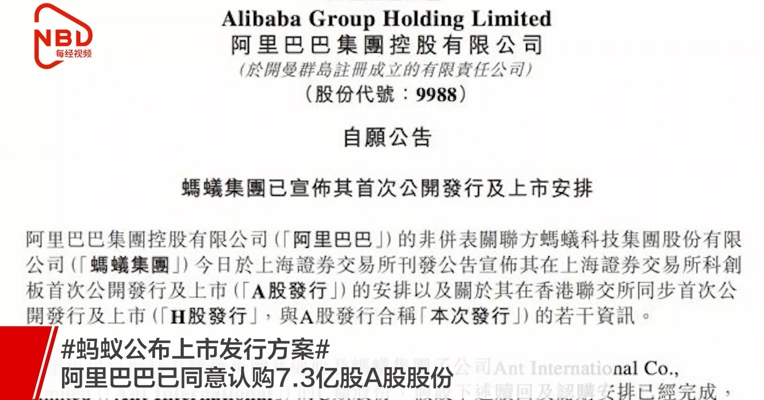 蚂蚁公布上市发行方案，阿里巴巴已同意认购7.3亿股A股股份