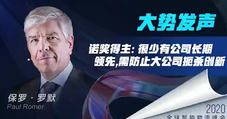 诺奖得主保罗∙罗默：公平竞争是重塑全球供应链系统核心要素