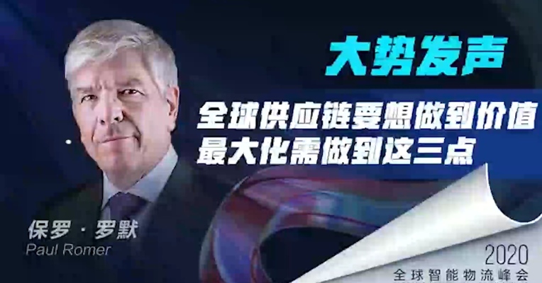 诺奖得主保罗∙罗默：以良性建设性方式引导国际市场竞争