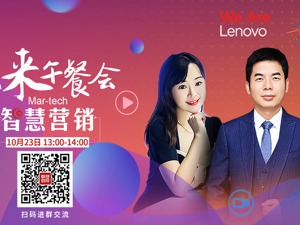 直播｜联想创投未来午餐会—智慧营销