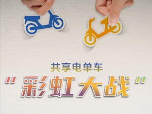 “每天都活在危机中”！共享电单车“彩虹大战”再上演 如何避免重蹈覆辙？