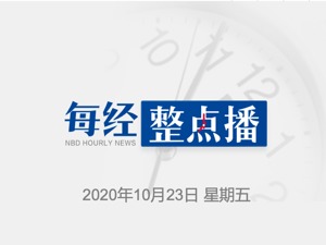 每经9点丨德克士全国门店推植物肉；3000个楼盘80万套特价房赶集双11；美政府被起诉部署危险化学武器