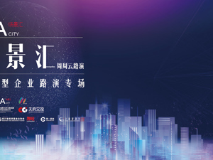 场景汇·周周云路演｜初创型企业路演专场