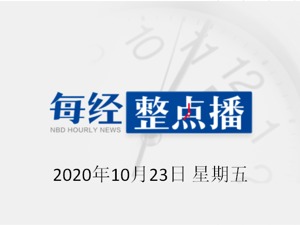 每经14点丨民政部：“十四五”期间老年人口将突破3亿；创业板指跌逾2%，高位股领跌；欧洲单日新增新冠病例破20万