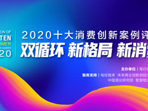 寻找双循环新格局下的创新力量 “2020十大消费创新案例评选”正式启动